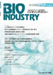 月刊BIOINDUSTRY 2020年7月号