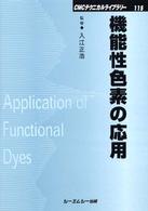 シーエムシー出版 / 機能性色素の応用