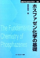 ホスファゼン化学の基礎