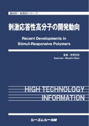 刺激応答性高分子の開発動向