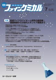 月刊ファインケミカル 2026年7月号