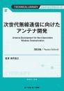 次世代無線通信に向けたアンテナ開発《普及版》