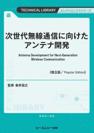 次世代無線通信に向けたアンテナ開発《普及版》