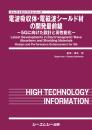 電波吸収体・電磁波シールド材の開発最前線