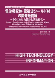 電波吸収体・電磁波シールド材の開発最前線