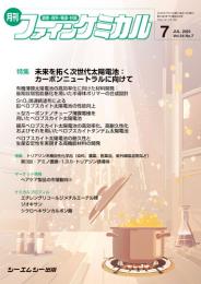 月刊ファインケミカル 2025年7月号