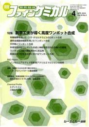 月刊ファインケミカル 2010年4月号