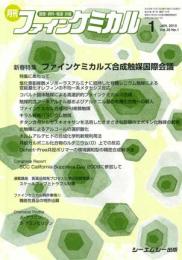 月刊ファインケミカル 2010年1月号