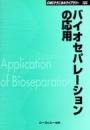 バイオセパレーションの応用