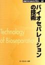 バイオセパレーションの技術