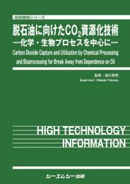 脱石油に向けたCO2資源化技術