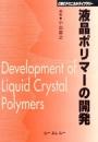 液晶ポリマーの開発