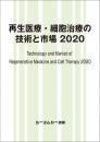 再生医療・細胞治療の技術と市場 2020