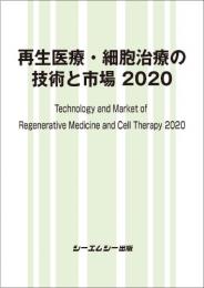 再生医療・細胞治療の技術と市場 2020