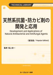 天然系抗菌・防カビ剤の開発と応用《普及版》