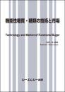 機能性糖質・糖類の技術と市場