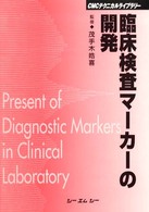 臨床検査マーカーの開発