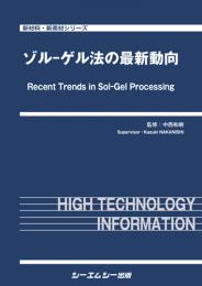 ゾル-ゲル法の最新動向