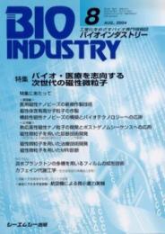 月刊BIOINDUSTRY 2004年8月号