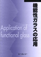 機能性ガラスの応用