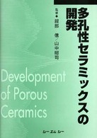 【中古】 多孔性セラミックスの開発/シーエムシー出版/服部信 シーエムシー出版 / 多孔性セラミックスの開発