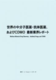 世界の中分子医薬・抗体医薬、およびCDMO　最新業界レポート