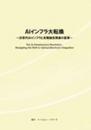 AIインフラ大転換 ~ 次世代AIインフラと光電融合実装の変革 ~ 冊子版+CD-ROM版