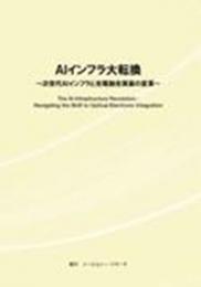 AIインフラ大転換　～ 次世代AIインフラと光電融合実装の変革 ～　冊子版+CD-ROM版