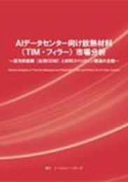 AIデータセンター向け放熱材料(TIM・フィラー)市場分析