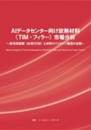 AIデータセンター向け放熱材料(TIM・フィラー)市場分析 冊子版+CD-ROM版