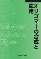 オリゴマーの合成と応用