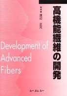 高機能繊維の開発