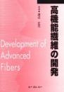 高機能繊維の開発