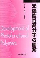光機能性高分子の開発