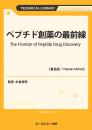 ペプチド創薬の最前線《普及版》