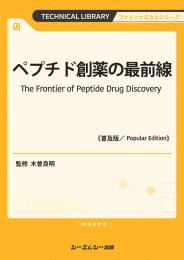 ペプチド創薬の最前線《普及版》