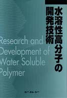 水溶性高分子の開発技術