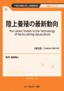 陸上養殖の最新動向《普及版》
