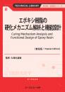 エポキシ樹脂の硬化メカニズム解析と機能設計《普及版》