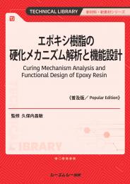 エポキシ樹脂の硬化メカニズム解析と機能設計《普及版》