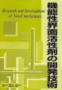 機能性界面活性剤の開発技術