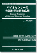 シーエムシー出版 / バイオセンサーの先端科学技術と応用