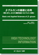 βグルカンの基礎と応用―感染,抗がん,ならびに機能性食品へのβグルカンの関与―