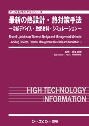 最新の熱設計・熱対策手法