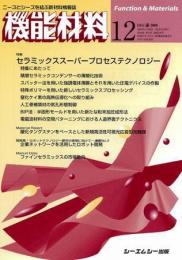 月刊機能材料 2008年12月号