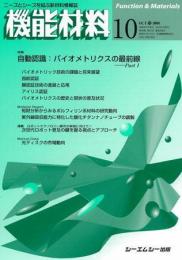 月刊機能材料 2008年10月号