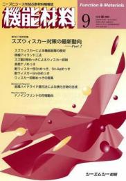 月刊機能材料 2008年9月号