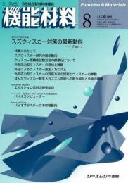 月刊機能材料 2008年8月号