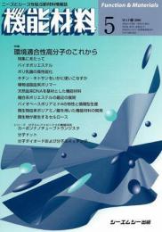 月刊機能材料 2008年5月号