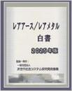 レアアース/レアメタル白書2025年版